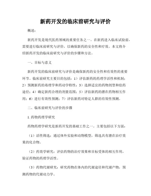 新药开发的临床前研究与评价
