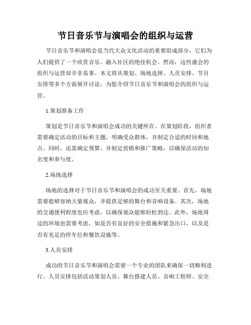 节日音乐节与演唱会的组织与运营