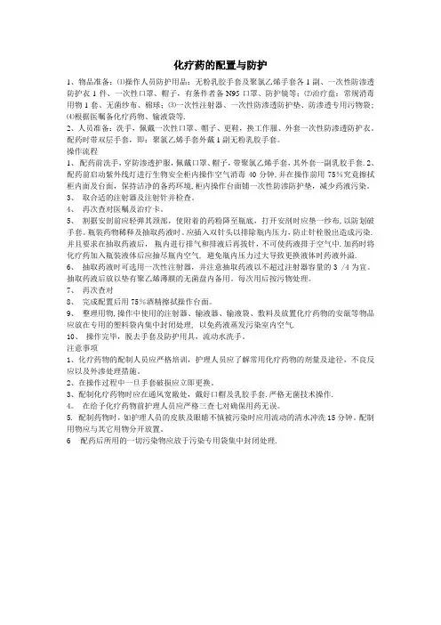 化疗药的配置与防护