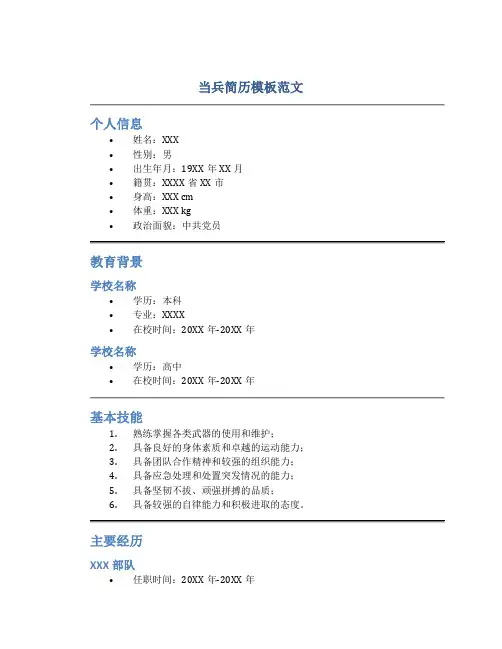 当兵简历模板范文