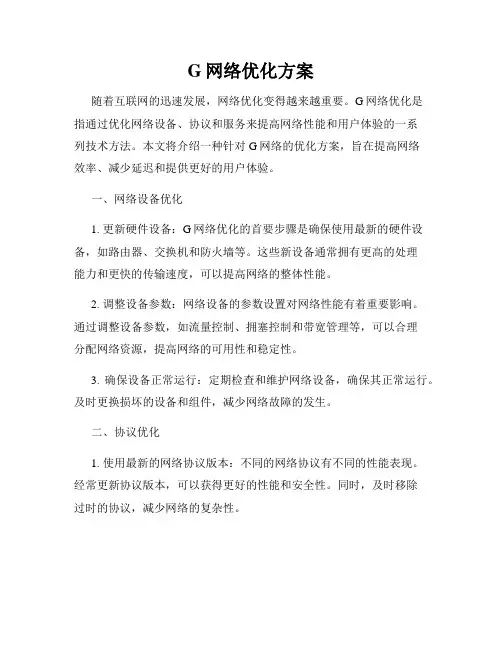 G网络优化方案
