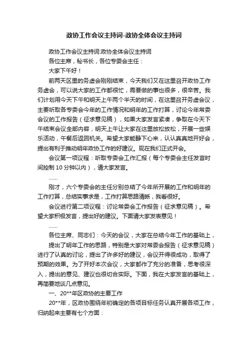 政协工作会议主持词-政协全体会议主持词
