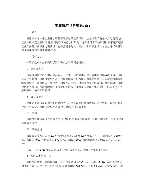 质量成本分析报告.doc