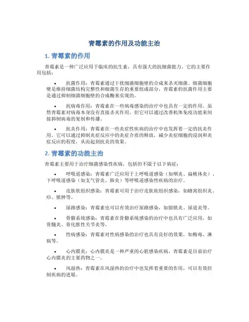 青霉素的作用及功能主治