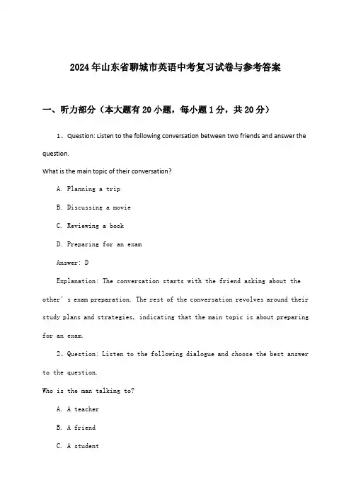 山东省聊城市英语中考试卷与参考答案(2024年)
