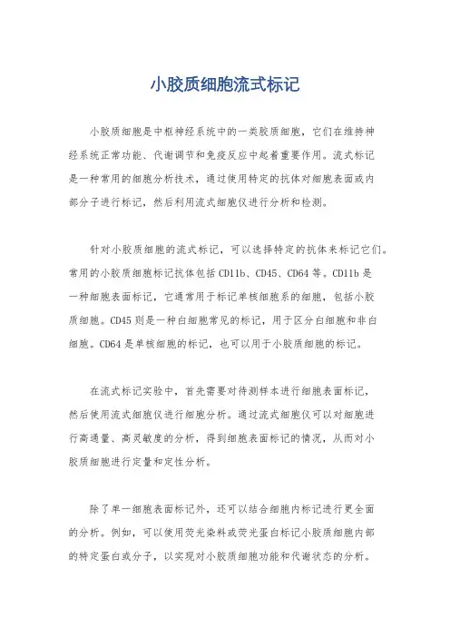 小胶质细胞流式标记