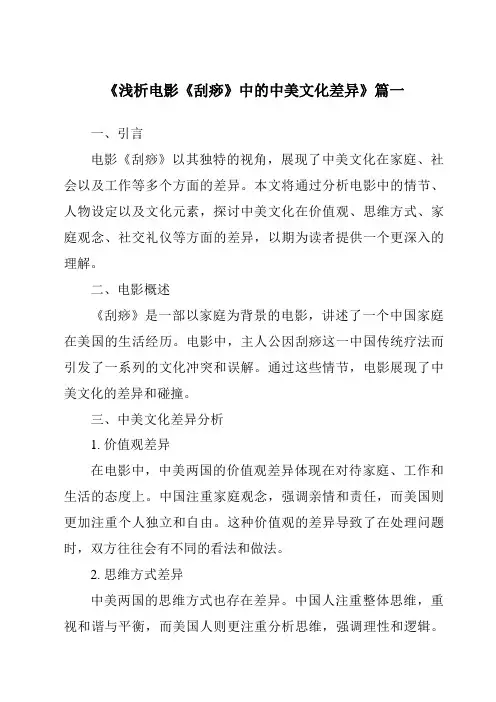 《2024年浅析电影《刮痧》中的中美文化差异》范文