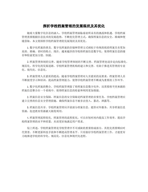 探析学校档案管理的发展现状及其优化