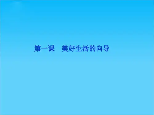 高三政治一轮复习第一课 美好生活的向导课件(新人教必修4)