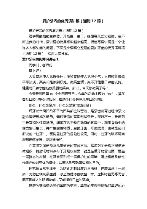 爱护牙齿的优秀演讲稿（通用12篇）
