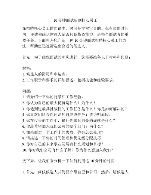 10分钟面试招到核心员工