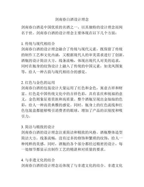 剑南春白酒设计理念