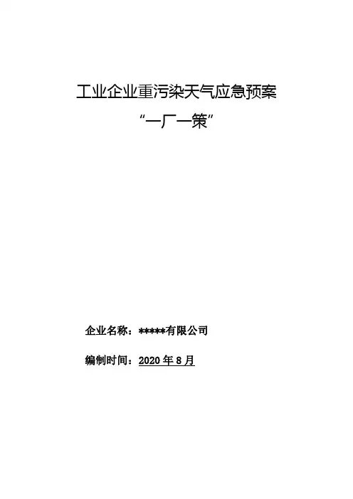 重污染天气应急预案“一厂一策”