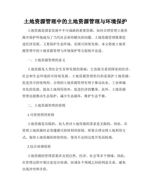 土地资源管理中的土地资源管理与环境保护