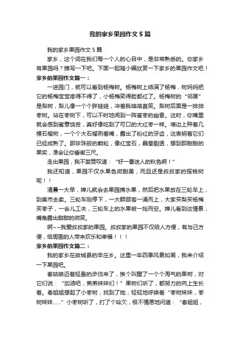 我的家乡果园作文5篇