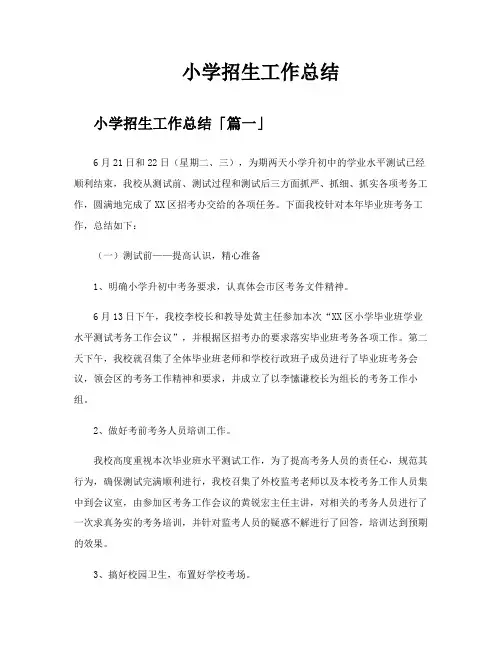 小学招生工作总结
