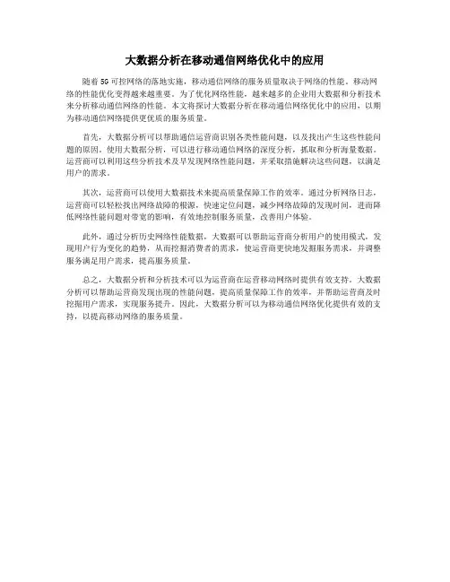 大数据分析在移动通信网络优化中的应用