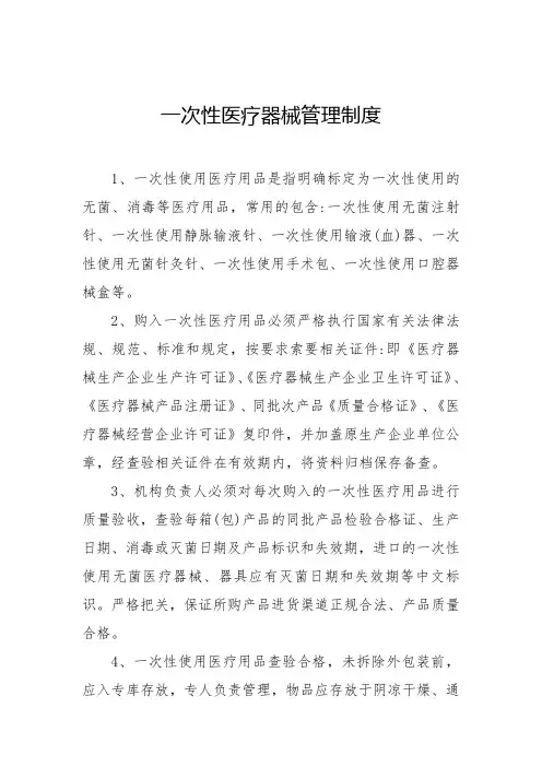 一次性医疗器械管理制度