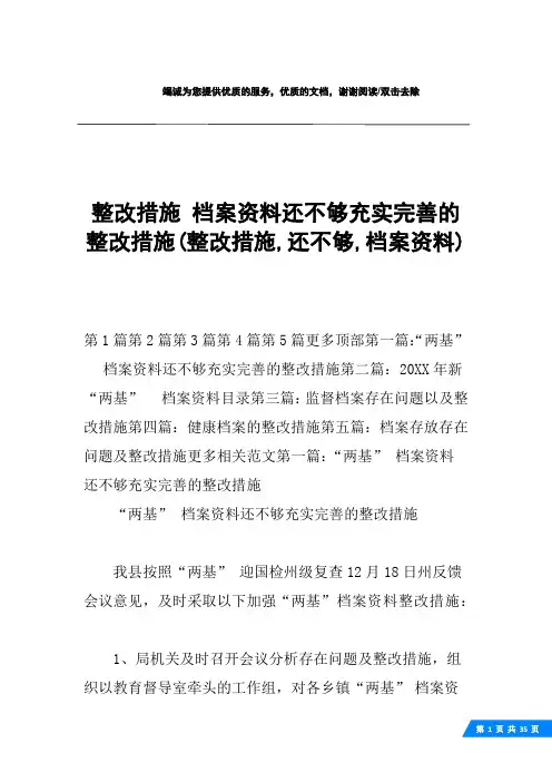 整改措施 档案资料还不够充实完善的整改措施(整改措施,还不够,档案资料)