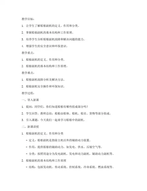 船舶副机教案设计模板