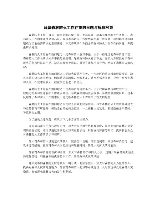 浅谈森林防火工作存在的问题与解决对策