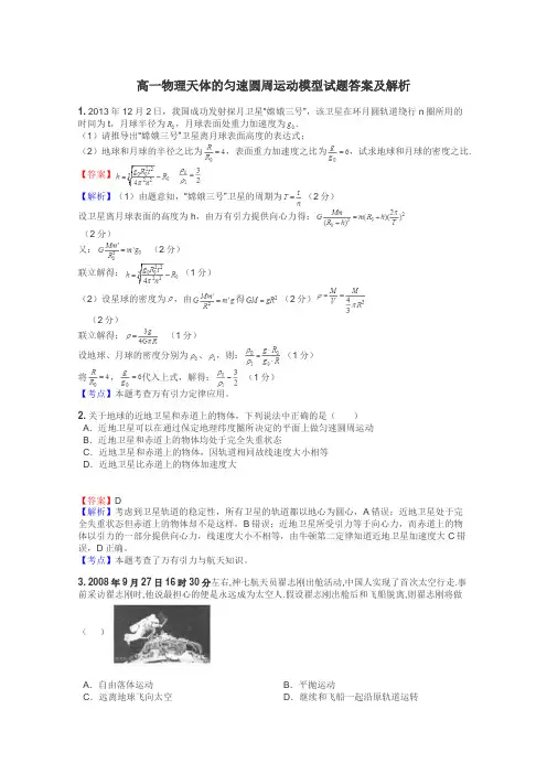 高一物理天体的匀速圆周运动模型试题答案及解析
