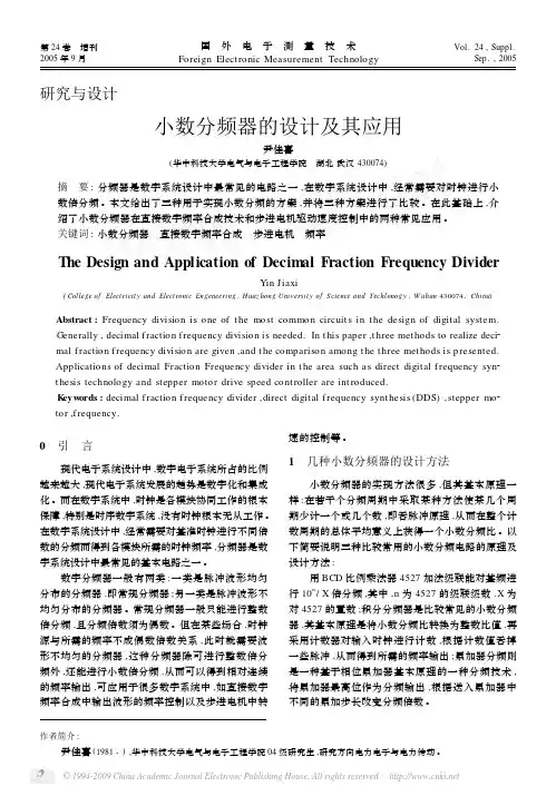 小数分频器的设计及其应用