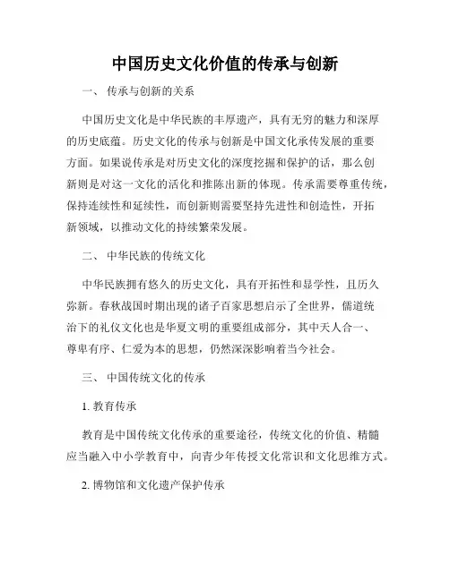 中国历史文化价值的传承与创新