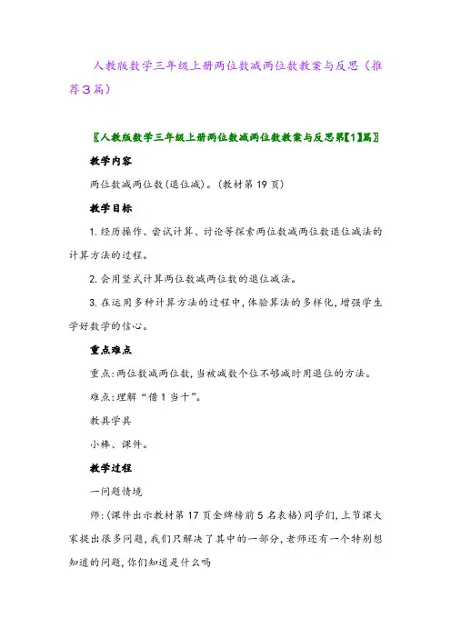 2023年人教版数学三年级上册两位数减两位数教案与反思(推荐3篇)