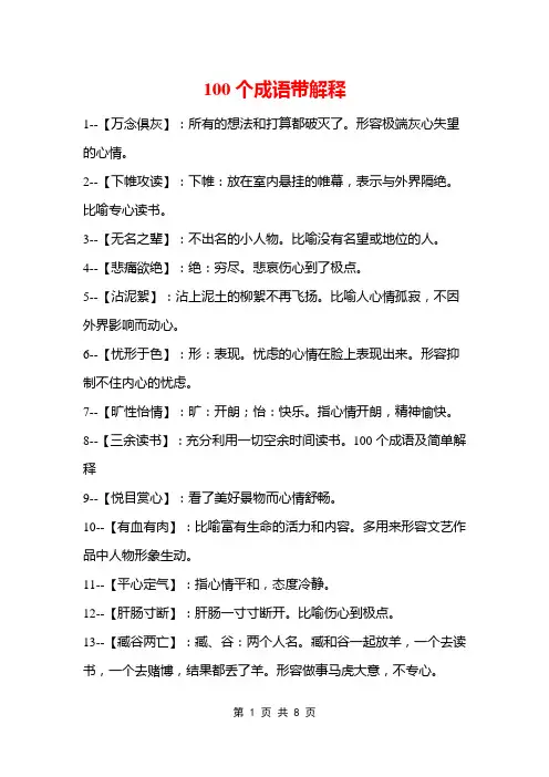 100个成语带解释