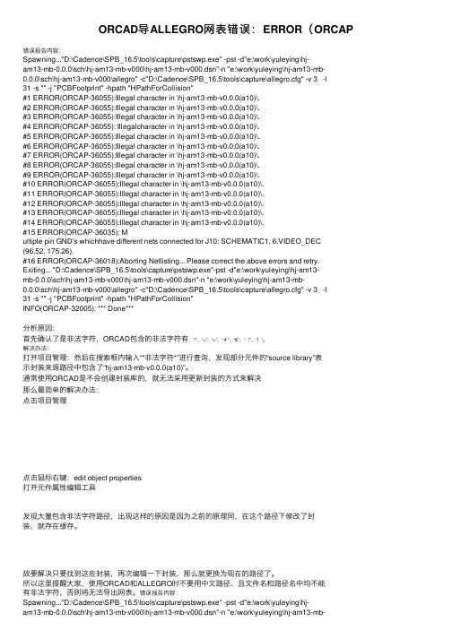 ORCAD导ALLEGRO网表错误：ERROR（ORCAP