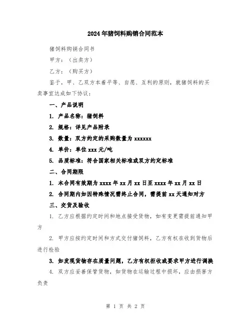 2024年猪饲料购销合同范本