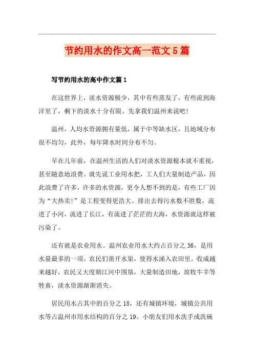 节约用水的作文高一范文5篇