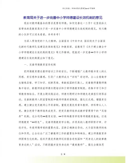 教育局关于进一步完善中小学师德建设长效机制的意见.doc
