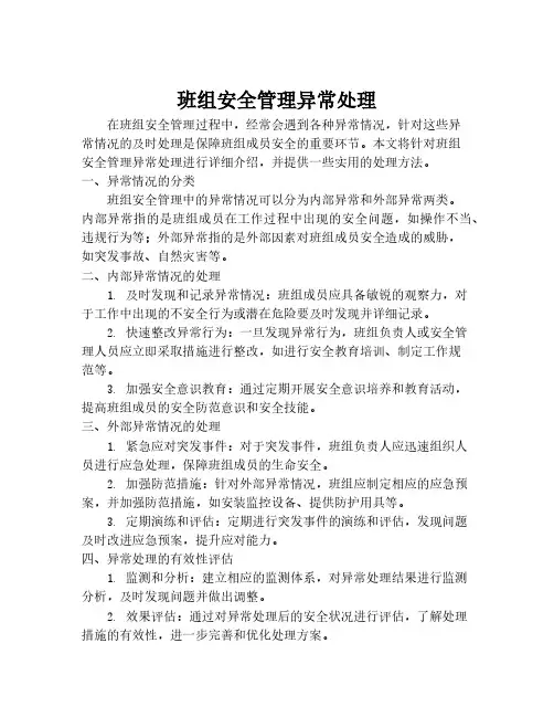 班组安全管理异常处理