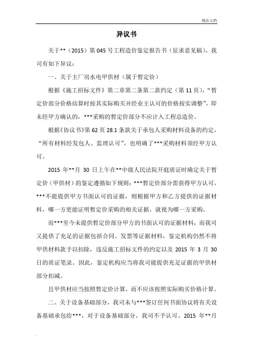 关于工程造价鉴定报告书(征求意见稿)的异议