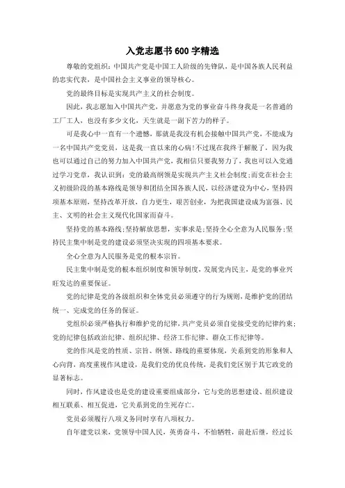 范文大全-入党志愿书600字精选 精品