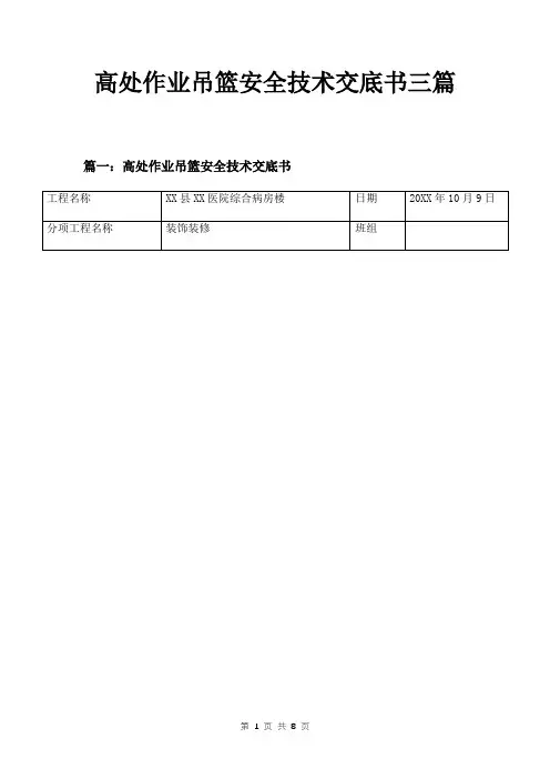 高处作业吊篮安全技术交底书三篇