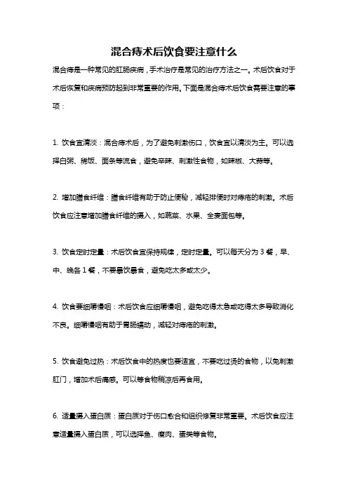 混合痔术后饮食要注意什么