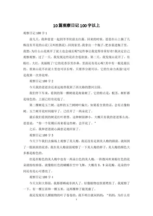 10篇观察日记100字以上
