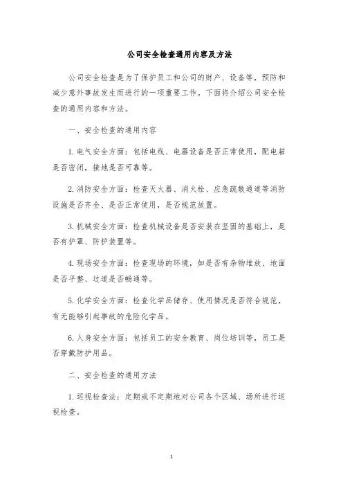 公司安全检查通用内容及方法