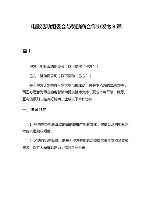 电影活动组委会与赞助商合作协议书8篇