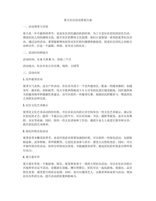夏天社区活动策划方案