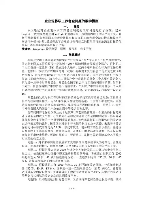 企业退休职工养老金问题的数学模型(1)
