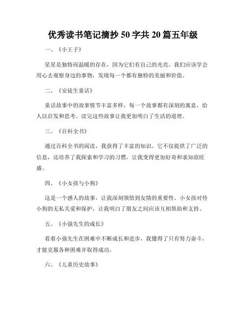 优秀读书笔记摘抄50字共20篇五年级