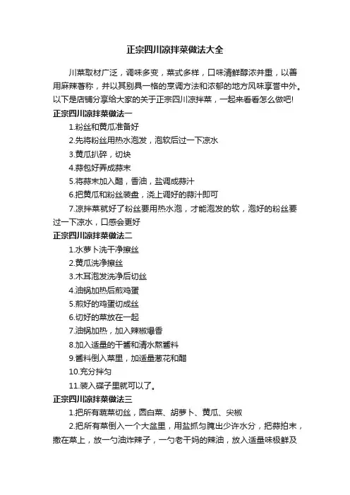 正宗四川凉拌菜做法大全