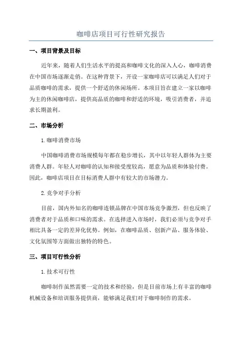 咖啡店项目可行性研究报告