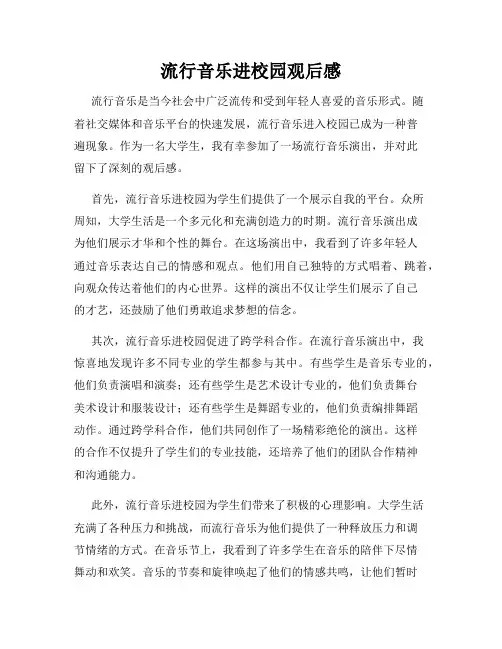 流行音乐进校园观后感