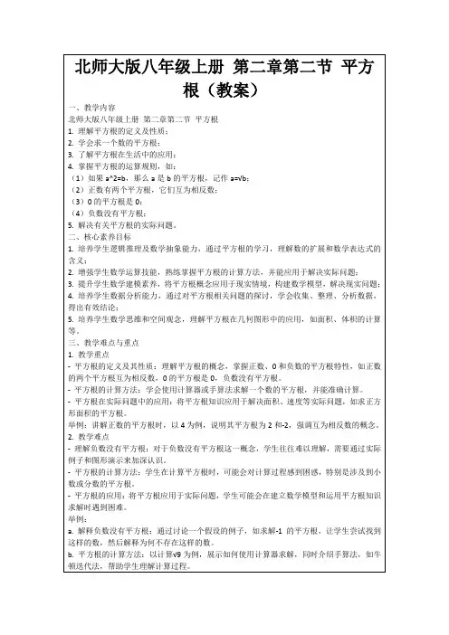 北师大版八年级上册第二章第二节平方根(教案)