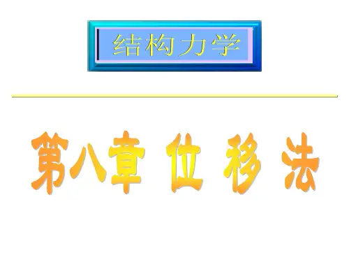 结构力学 第8章 位移法